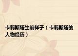 卡莉斯塔生前樣子（卡莉斯塔的人物經(jīng)歷）