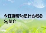 今日更新5g是什么概念 5g簡介