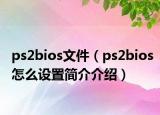 ps2bios文件（ps2bios怎么設置簡介介紹）