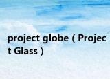 project globe（Project Glass）