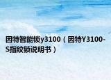 因特智能鎖y3100（因特Y3100-S指紋鎖說明書）