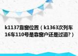 k1137靠窗位置（k1363次列車16車110號(hào)是靠窗戶還是過(guò)道?）