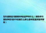 復(fù)仇者聯(lián)盟2里鋼鐵俠的戰(zhàn)甲叫什么（鋼鐵俠與星際爭霸2的CG動畫怎么那么像呀就是拼盔甲那段）