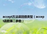 accept方法返回值類型（accept函數(shù)第二參數(shù)）