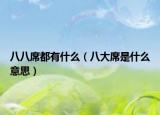 八八席都有什么（八大席是什么意思）