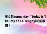 英文歌sunny day（Today Is The Day Yo La Tengo演唱的歌曲）