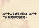 殺手十二歲臥笑桃花間（殺手十二歲:臥笑桃花間結局）