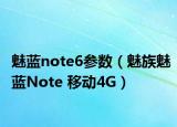 魅藍(lán)note6參數(shù)（魅族魅藍(lán)Note 移動(dòng)4G）