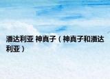 潘達利亞 神真子（神真子和潘達利亞）