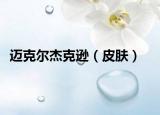 邁克爾杰克遜（皮膚）