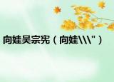 向娃吳宗憲（向娃\