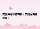 美國深?？植离娪埃绹詈ｔ~油皇）