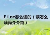 Fⅰne怎么讀的（燚怎么讀簡(jiǎn)介介紹）