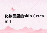 化妝品里的skin（cream）