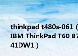 thinkpad t480s-061（IBM ThinkPad T60 8741DW1）