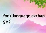 for（language exchange）