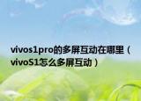 vivos1pro的多屏互動在哪里（vivoS1怎么多屏互動）