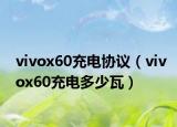 vivox60充電協(xié)議（vivox60充電多少瓦）