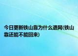 今日更新鐵山靠為什么退網(wǎng)(鐵山靠還能不能回來)