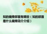 知的偏旁部首有哪些（知的部首是什么偏旁簡(jiǎn)介介紹）