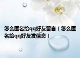怎么匿名給qq好友留言（怎么匿名給qq好友發(fā)信息）