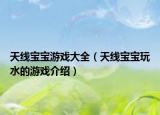 天線寶寶游戲大全（天線寶寶玩水的游戲介紹）