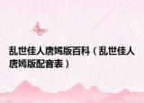 亂世佳人唐嫣版百科（亂世佳人唐嫣版配音表）