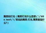舞美和燈光（舞美燈光什么意思