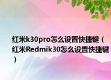紅米k30pro怎么設(shè)置快捷鍵（紅米R(shí)edmik30怎么設(shè)置快捷鍵）