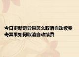 今日更新奇異果怎么取消自動續(xù)費 奇異果如何取消自動續(xù)費