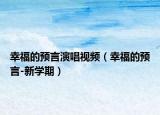 幸福的預(yù)言演唱視頻（幸福的預(yù)言-新學(xué)期）