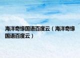 海洋奇緣國語百度云（海洋奇緣國語百度云）
