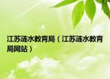 江蘇漣水教育局（江蘇漣水教育局網(wǎng)站）
