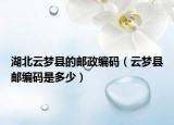 湖北云夢縣的郵政編碼（云夢縣郵編碼是多少）