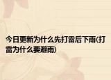 今日更新為什么先打雷后下雨(打雷為什么要避雨)