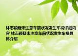 林志穎疑未注意車前狀況發(fā)生車禍詳細(xì)內(nèi)容 林志穎疑未注意車前狀況發(fā)生車禍具體介紹