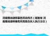 河南豫潤律師事務所尚偉杰（楊智慧 河南豫潤律師事務所高級合伙人執(zhí)行主任）