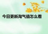 今日更新淘氣值怎么看
