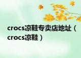 crocs涼鞋專賣店地址（crocs涼鞋）