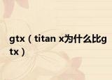 gtx（titan x為什么比gtx）