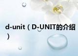 d-unit（D-UNIT的介紹）