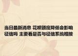 當(dāng)日最新消息 花唄額度降低會(huì)影響征信嗎 主要看是否與征信系統(tǒng)相接