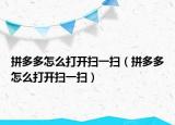 拼多多怎么打開掃一掃（拼多多怎么打開掃一掃）