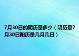 7月30日的陰歷是多少（陰歷是7月30日陽(yáng)歷是幾月幾日）