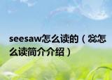 seesaw怎么讀的（惢怎么讀簡介介紹）