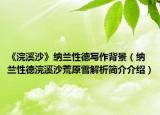 《浣溪沙》納蘭性德寫作背景（納蘭性德浣溪沙荒原雪解析簡介介紹）