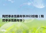 陶然亭冰雪嘉年華2022價格（陶然亭冰雪嘉年華）