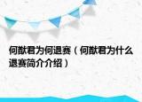 何猷君為何退賽（何猷君為什么退賽簡(jiǎn)介介紹）