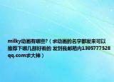 milky動(dòng)畫有哪些?（求動(dòng)畫的名字都發(fā)來(lái)可以推薦下哪幾部好看的 發(fā)到我郵箱內(nèi)1305777528qq.com求大神）