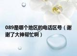 089是哪個(gè)地區(qū)的電話區(qū)號（謝謝了大神幫忙?。? /></span></a>
                        <h2><a href=